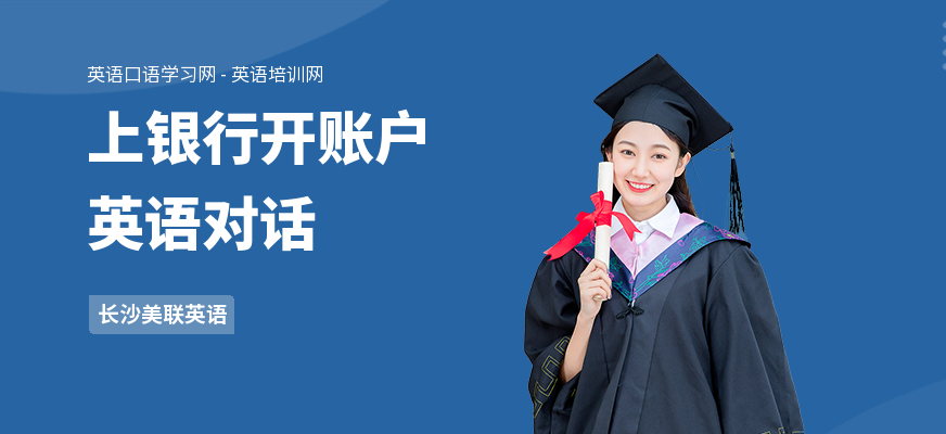 上银行开账户英语对话
