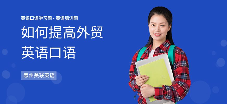 如何提高外贸英语口语