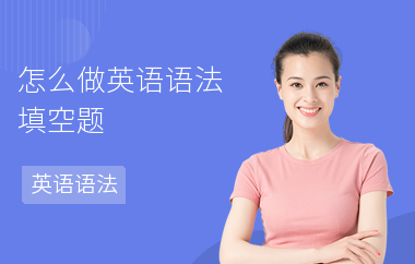 怎么做英语语法填空题-解题技巧-怎样学语法