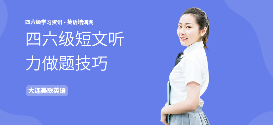 四六级短文听力做题技巧