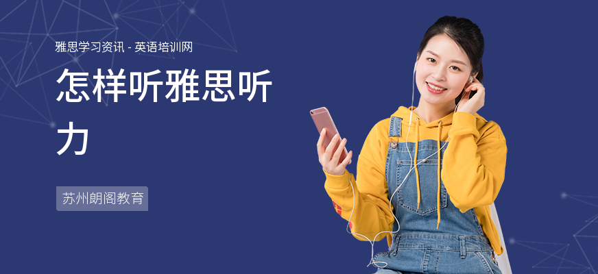怎样听雅思听力