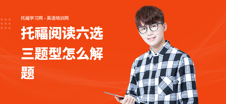 托福阅读六选三题型怎么解题
