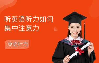 听英语听力如何集中注意力