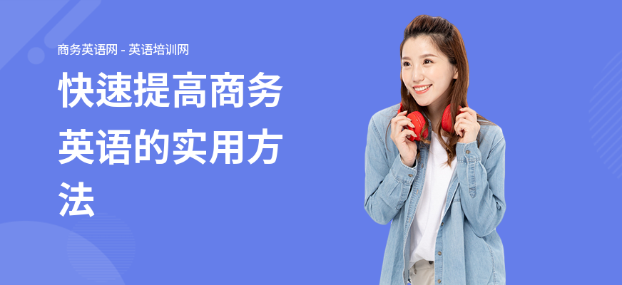 快速提高商务英语的实用方法