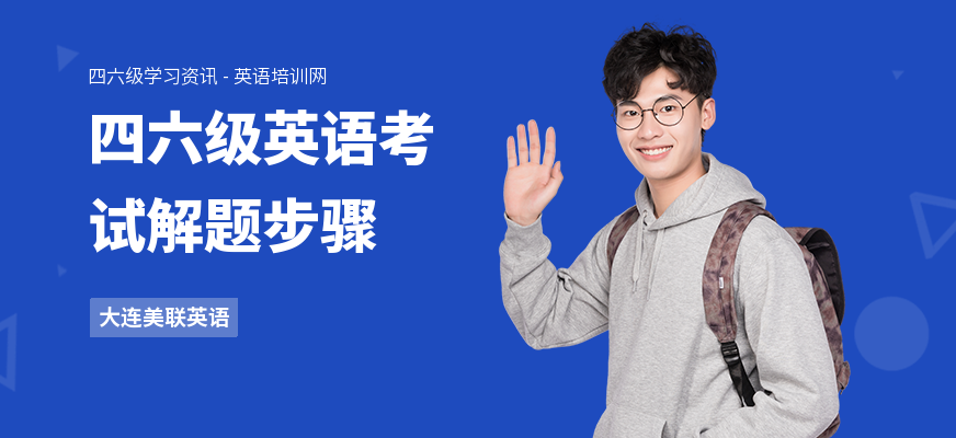 四六级英语考试解题步骤