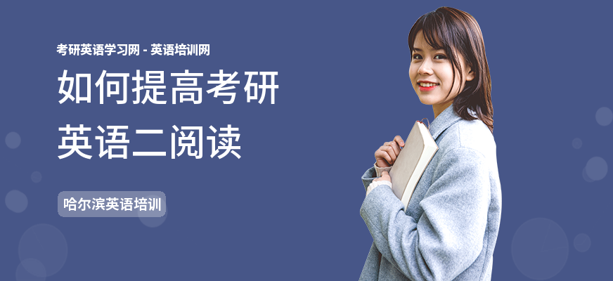 如何提高考研英语二阅读