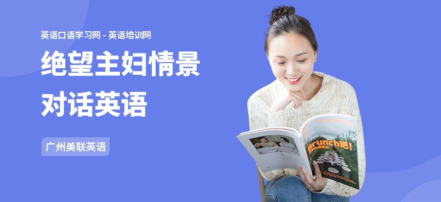 绝望主妇情景对话英语