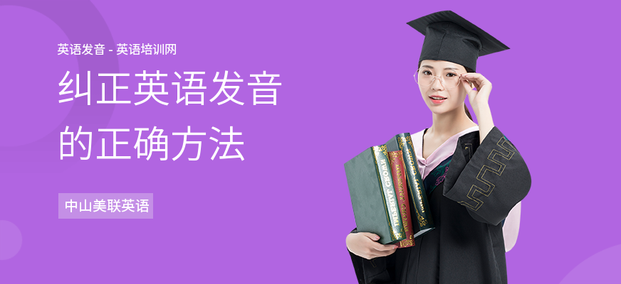纠正英语发音的正确方法