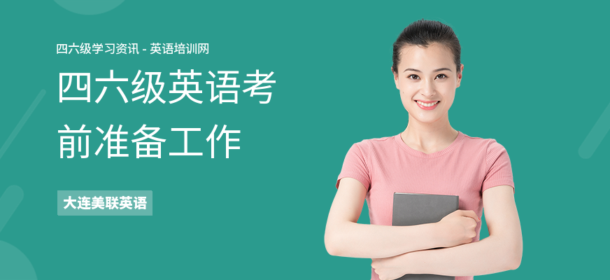 四六级英语考前准备工作