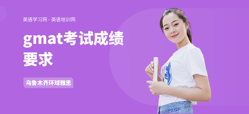 gmat考试成绩要求