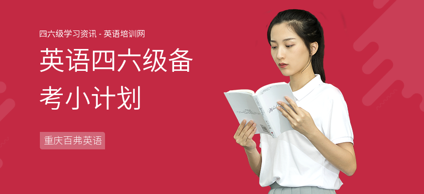 英语四六级备考小计划