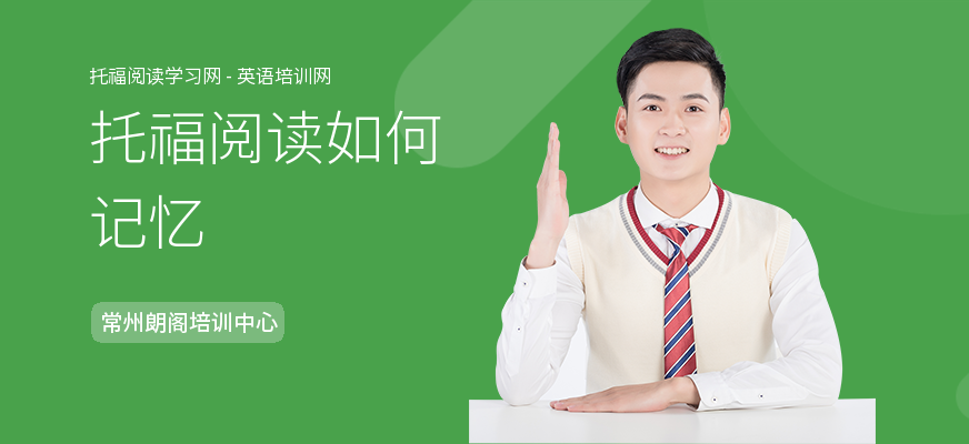 托福阅读如何记忆