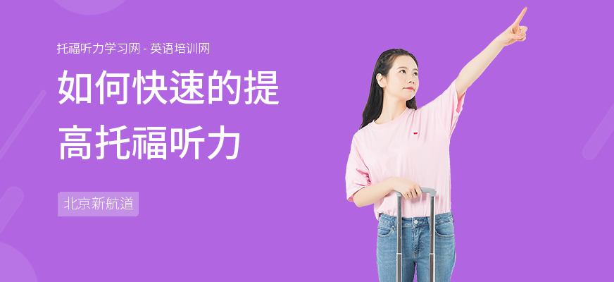 如何快速的提高托福听力