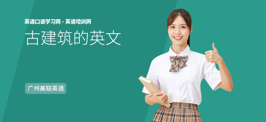 古建筑的英文
