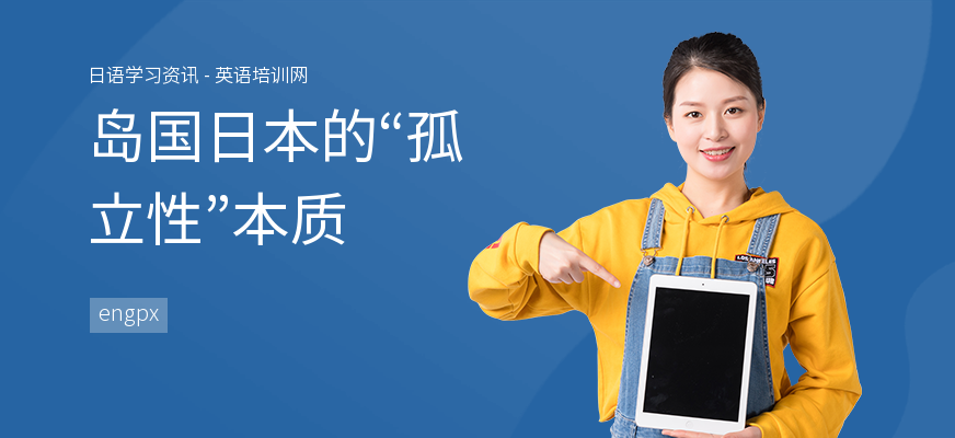 岛国日本的“孤立性”本质