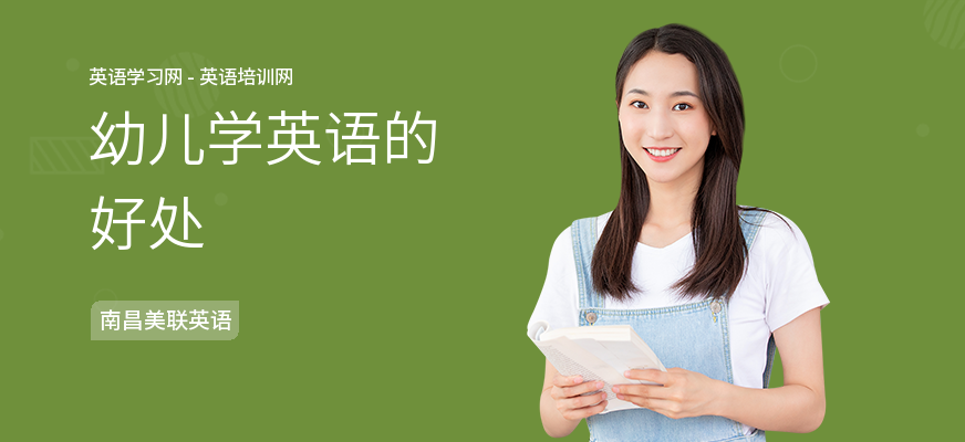 幼儿学英语的好处