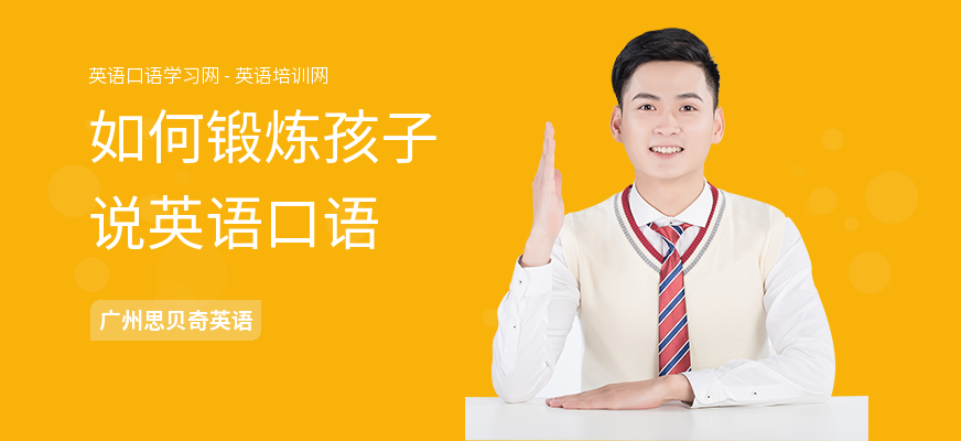 如何锻炼孩子说英语口语