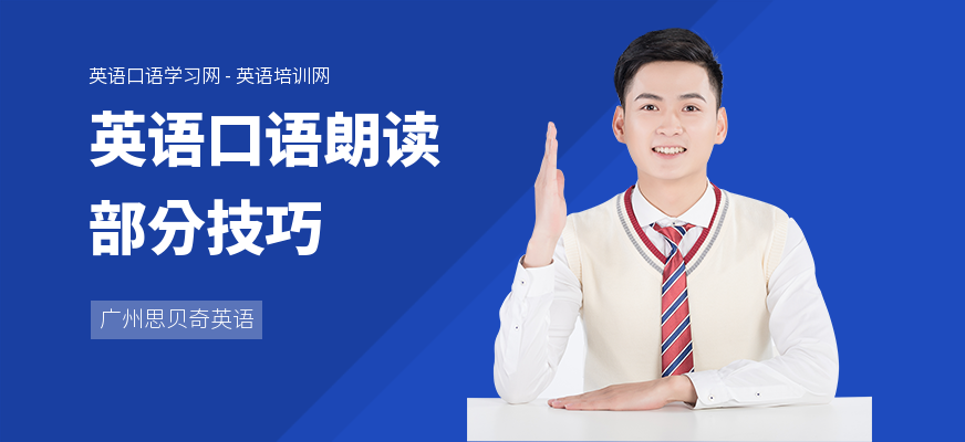 英语口语朗读部分技巧