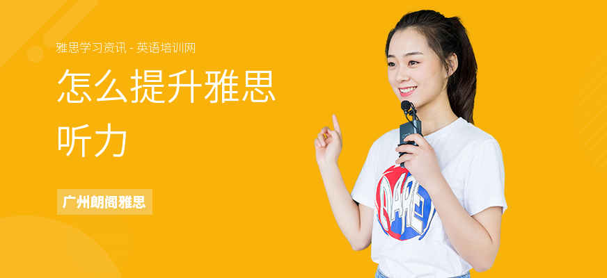怎么提升雅思听力