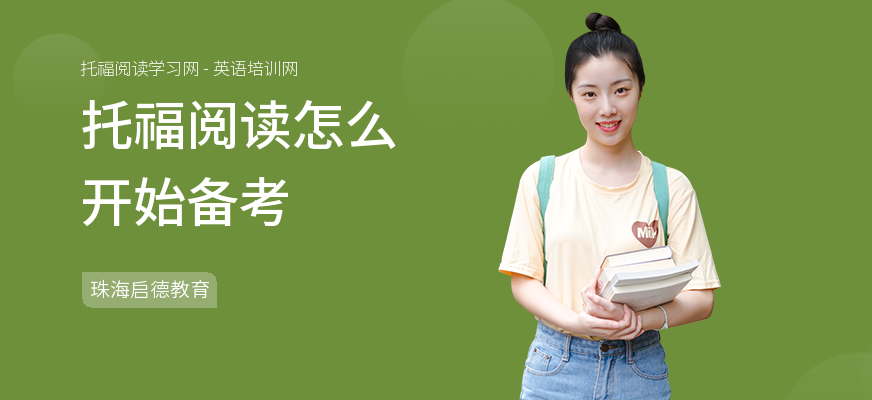 托福阅读怎么开始备考
