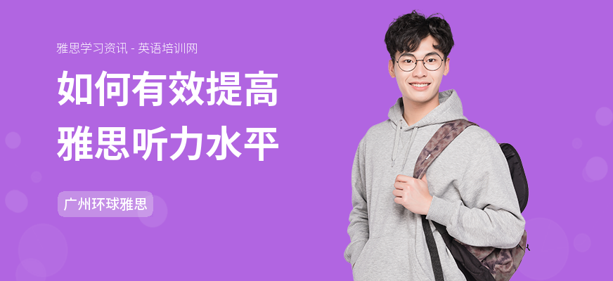 如何有效提高雅思听力水平