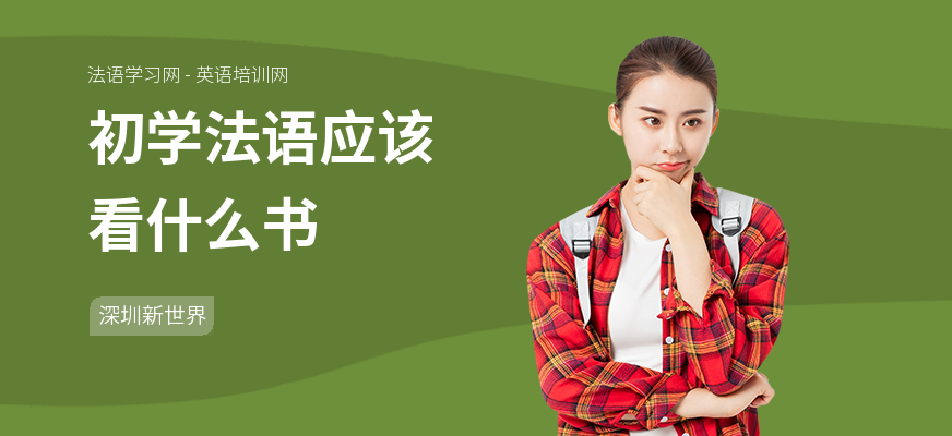 初学法语应该看什么书