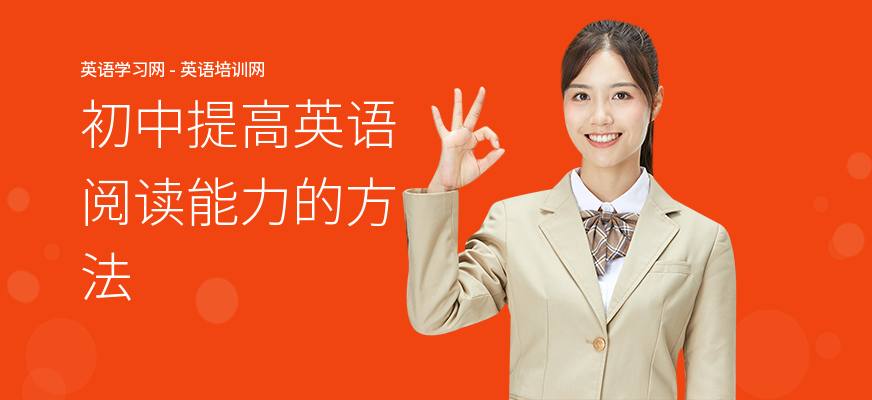 初中提高英语阅读能力的方法