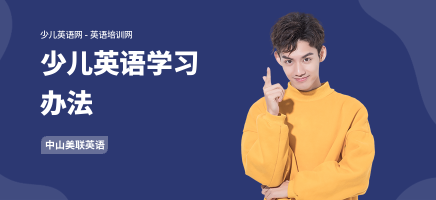少儿英语学习办法