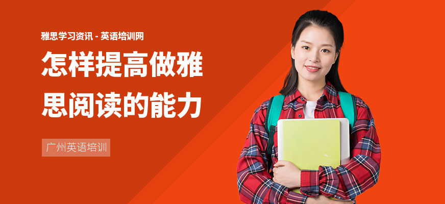 怎样提高做雅思阅读的能力