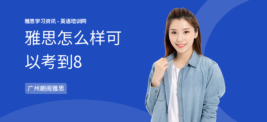 雅思怎么样可以考到8