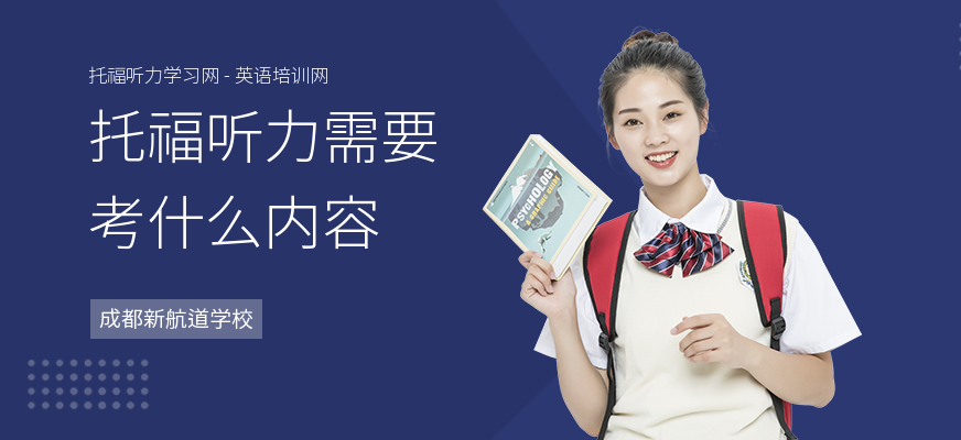 托福听力需要考什么内容