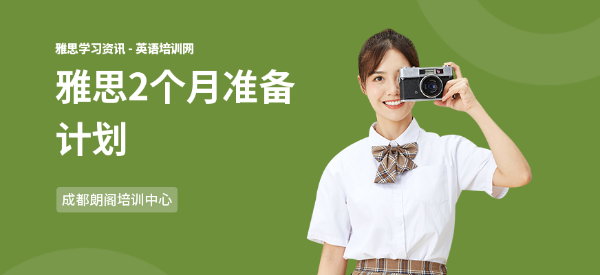 雅思2个月准备计划