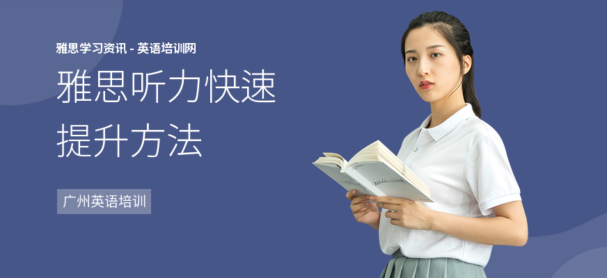 雅思听力快速提升方法