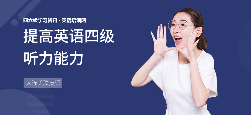 提高英语四级听力能力