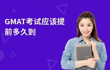 GMAT考试应该提前多久到