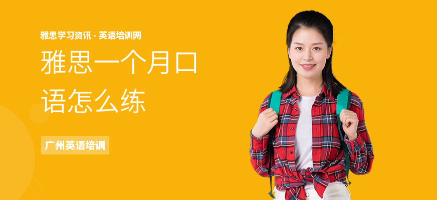 雅思一个月口语怎么练