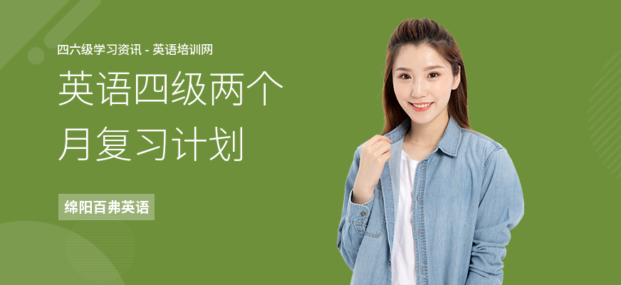英语四级两个月复习计划