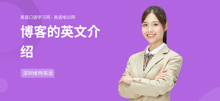 博客的英文介绍