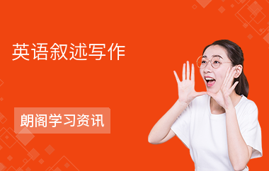英语叙述写作--家庭、朋友与周围的人