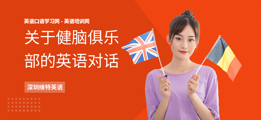 关于健脑俱乐部的英语对话