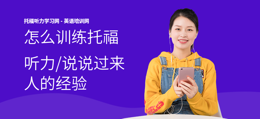 怎么训练托福听力,说说过来人的经验