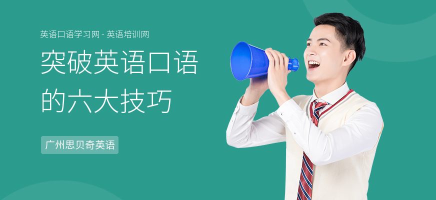 突破英语口语的六大技巧