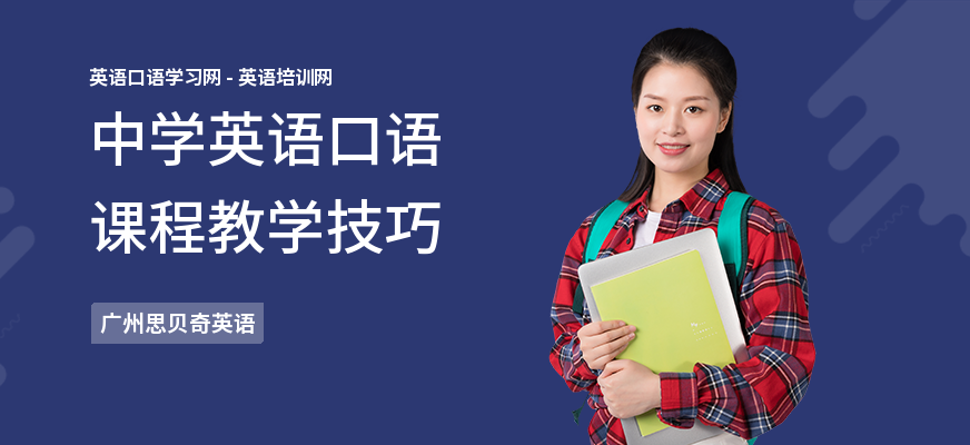 中学英语口语课程教学技巧