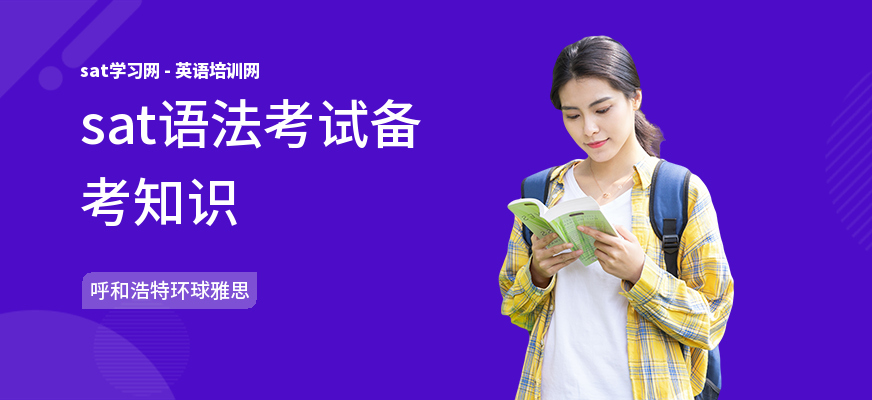 sat语法考试备考知识