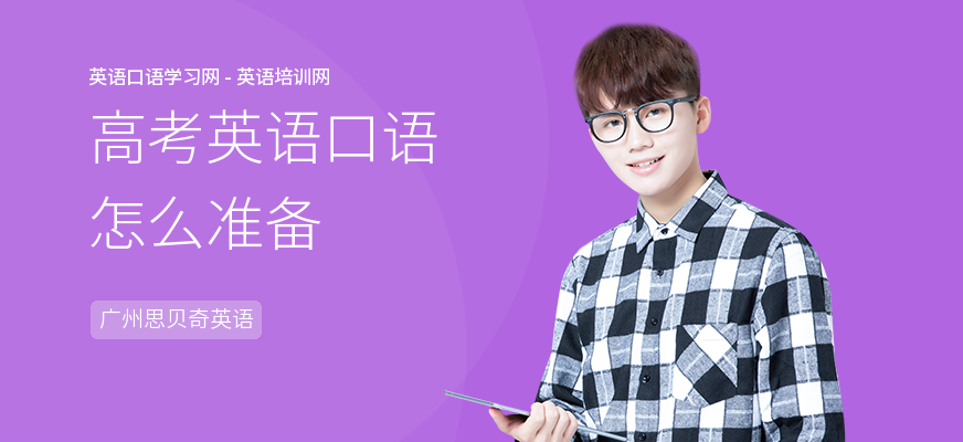 高考英语口语怎么准备