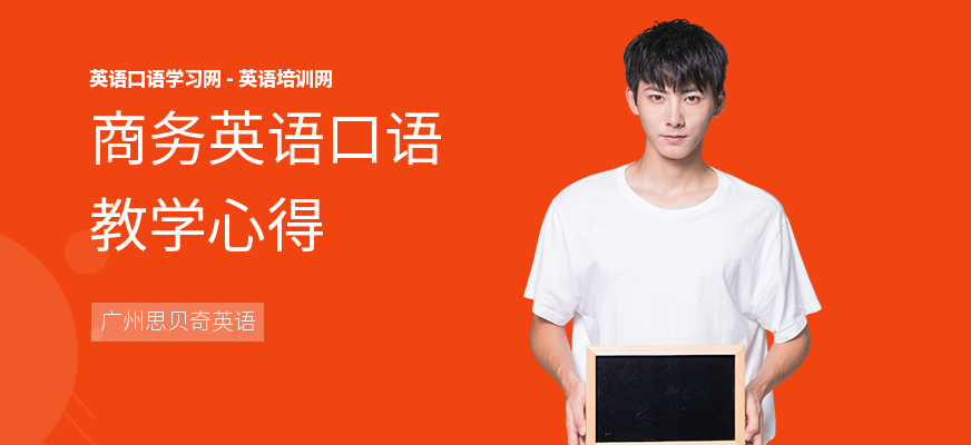 商务英语口语教学心得