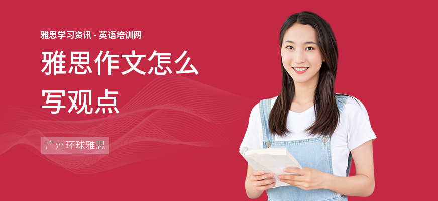 雅思作文怎么写观点