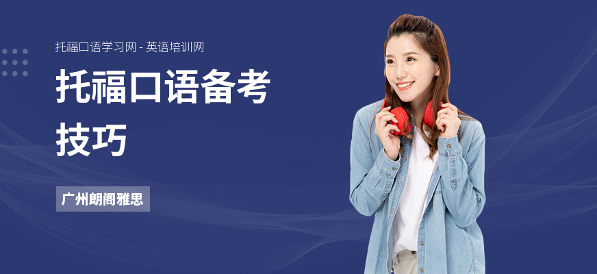 托福口语备考技巧