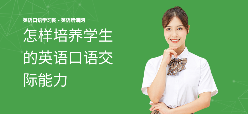 怎样培养学生的英语口语交际能力