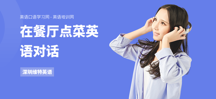 在餐厅点菜英语对话